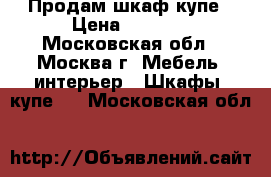 Продам шкаф купе › Цена ­ 1 000 - Московская обл., Москва г. Мебель, интерьер » Шкафы, купе   . Московская обл.